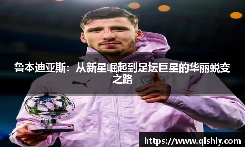 鲁本迪亚斯：从新星崛起到足坛巨星的华丽蜕变之路